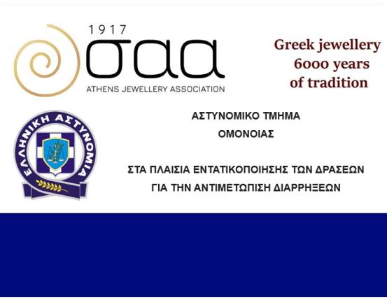 ΑΣΤΥΝΟΜΙΚΟ ΤΜΗΜΑ ΟΜΟΝΟΙΑΣ-ΣΤΑ ΠΛΑΙΣΙΑ ΕΝΤΑΤΙΚΟΠΟΙΗΣΗΣ ΤΩΝ ΔΡΑΣΕΩΝ ΓΙΑ ΤΗΝ ΑΝΤΙΜΕΤΩΠΙΣΗ ΔΙΑΡΡΗΞΕΩΝ